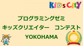 子どもプログラミングコンテスト情報：「プログラミングゼミ　キッズクリエイター　コンテスト　YOKOHAMA」